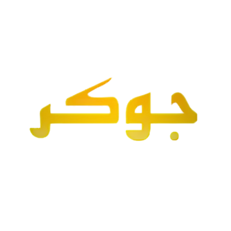 جوكر